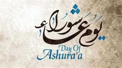  حكم صيام تاسوعاء وعاشوراء وفق السنة المشرفة