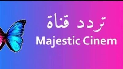 بعد التحديث.. تردد قناة ماجستيك سينما 2023 لمشاهدة أجدد الأفلامaflam العربية 