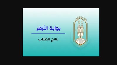 في 3 خطوات.. طرق الحصول على نتيجة الثانوية الازهرية 2023 عبر بوابة الأزهر الشريف
