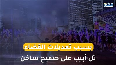 بسبب تعديلات القضاء..تل أبيب على صفيح ساخن (فيديو جراف)