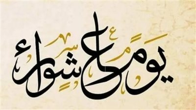 وفق السنة المشرفة.. ما هو يوم عاشوراء؟