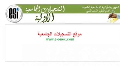 موقع التسجيلات الجامعية الاولية 2023-2024 الجزائر عبر المنصة الالكترونية
