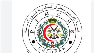 رابط تقديم كلية الأمير سلطان العسكرية للعلوم الصحية بالسعودية.. والشروط