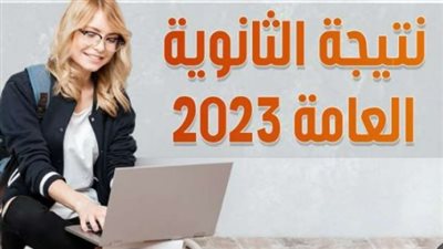 دون الحاجة إلى المدارس والإدارات.. أعرف الآن نتيجة الثانوية العامة 2023.. والأوائل بالقسم العلمي والأدبي