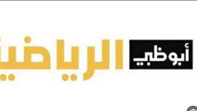  تردد قناة ابو ظبي الرياضية AD Sports 1 HD.. وخطوات ضبط الإشارة