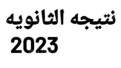 رابط الحصول على نتيجة الثانوية العامة 2023 برقم الجلوس والاسم 