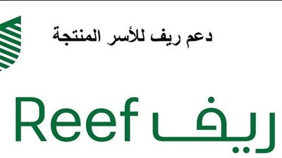 شروط الحصول على دعم ريف للأسر المنتجة 2023 بالسعودية.. ورابط التسجيل