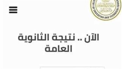 نتيجه الثانويه العامه 2023 امتى