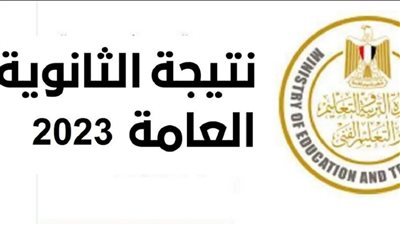 نتيجة الثانوية العامة 2023 بالاسم