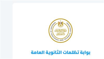 رابط وموعد تظلمات نتيجة الثانوية العامة 2023.. والأماكن في المحافظات