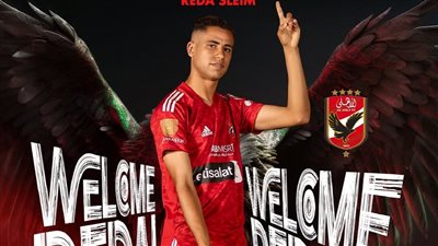 أول تعليق من رضا سليم بعد انضمامه للأهلي المصري