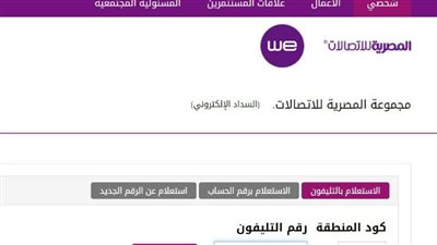خطوات الاستعلام عن فاتورة التليفون الأرضي لشهر يوليو 2023