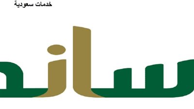 السعودية.. شروط دعم ساند للعاطلين عن العمل للحصول على الدعم الشهري (رابط)
