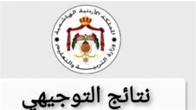 رابط الاستعلام عن نتائج التوجيهي 2023 الأردن.. وموعد ظهورها