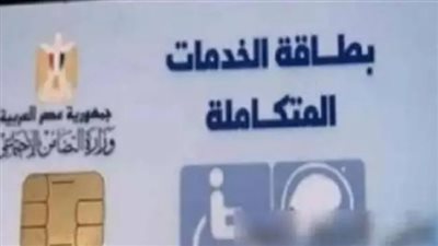 رابط الاستعلام عن كارت الخدمات المتكاملة 2023.. والشروط