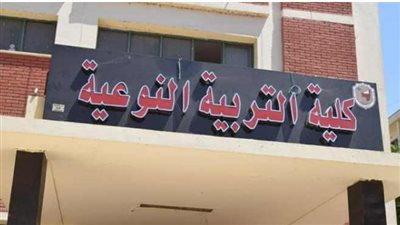 أبرز المعلومات حول “كلية تربية نوعية” وأهدافها والأقسام العلمية بها