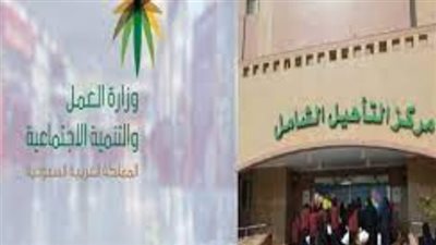 كفية التسجيل في برنامج التأهيل الشامل بالسعودية.. والشروط (رابط)