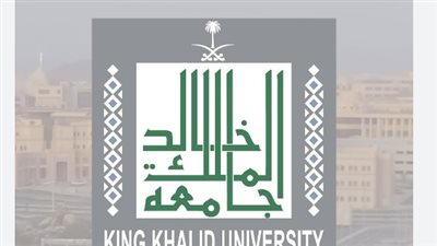 شروط التسجيل في جامعة الملك خالد بالمملكة العربية السعودية (رابط)