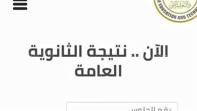 شغال 100%.. رابط نتيجة الثانوية العامة 2023 في مصر