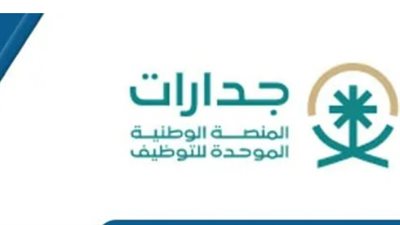 السعودية.. رابط التسجيل في جدارات (الخطوات)