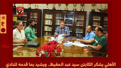 النادي الأهلي يستغني عن الكابتن سيد عبد الحفيظ ويوجه الشكر له