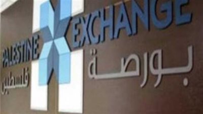 البورصة الفلسطينية تغلق تداولاتها على انخفاض