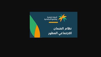 الفئات المستفيدة من الضمان الاجتماعي المطور بالمملكة العربية السعودية.. والشروط (رابط)