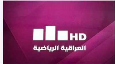 أحدث تردد لقناة العراقية الرياضية الجديدة على النايل سات 2023