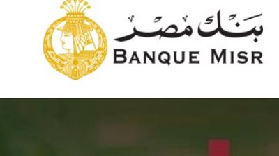 رابط الوظائف الشاغرة ببنك مصر.. وشروط التقديم والأوراق المطلوبة 