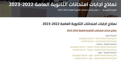 نماذج اجابات امتحانات الثانوية العامة 2022-2023 (روابط)