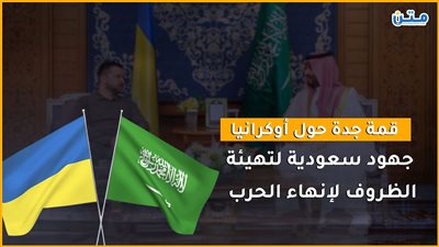قمة جدة حول أوكرانيا.. جهود سعودية لتهيئة الظروف لإنهاء الحرب (فيديوجراف)