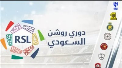 أبرز المعلومات حول حفل تدشين دوري روشن 2023/2024