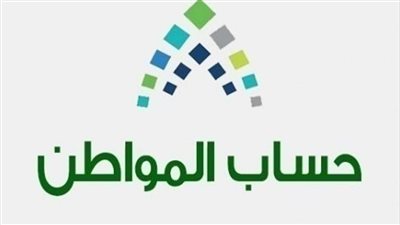 وفق حساب المواطن.. تاريخ بدء صرف مستحقات دفعة شهر أغسطس الجاري (رابط)