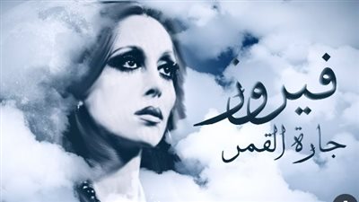 جارة القمر.. أحدث ظهور للمطربة اللبنانية فيروز يشعل مواقع التواصل.. والجمهور: ست الكل والملكة