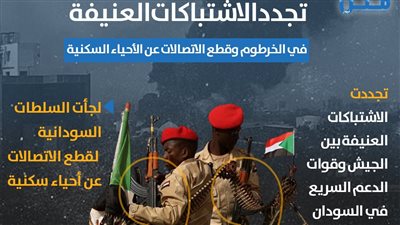 تجدد الاشتباكات العنيفة في الخرطوم وقطع الاتصالات عن الأحياء السكنية (إنفوجراف)