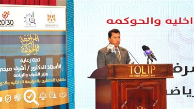 مصر.. وزير الشباب يطلق فعاليات النسخة الثانية من ملتقى العاملين بالمراجعة الداخلية والحوكمة