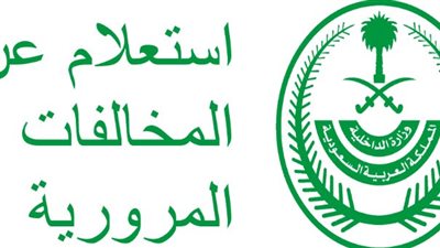 السعودية.. الاستعلام عن المخالفات المرورية برقم الهوية (روابط)