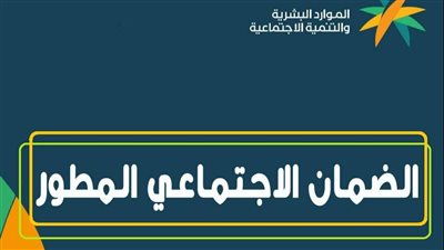 السعودية.. كيفية التحقق من أهلية الضمان الاجتماعي المطور 1445 (رابط)