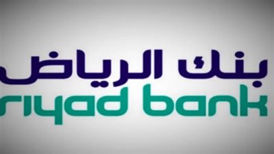  مميزات التمويل الشخصي من بنك الرياض.. والشروط (رابط)