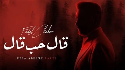 “قال حب قال”.. أغنية جديدة للفنان فضل شاكر تحقق 475 ألف مشاهدة حتي الآن