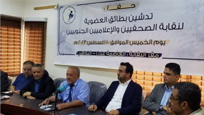 تدشين تسليم بطاقة عضوية نقابة الصحفيين والإعلاميين الجنوبيين بعدن