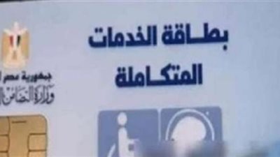  خطوات الاستعلام عن كارت الخدمات المتكاملة 2023 (روابط)