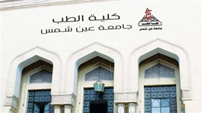 الأوراق المطلوبة للتقديم في كلية طب جامعة عين شمس لطلاب الثانوية العامة 2023