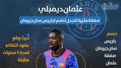 عثمان ديمبلي.. صفقة مثيرة للجدل تنضم لباريس سان جيرمان (انفوجراف)