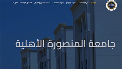 الأوراق المطلوبة للتقديم بجامعة المنصورة الأهلية 2024.. والمصروفات (رابط التسجيل)