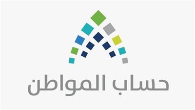 شروط الحصول على دعم برنامج حساب المواطن.. والاوراق المطلوبة (رابط)