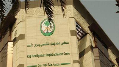 التخصصات المطلوبة ورابط وخطوات التقديم على وظائف مستشفى الملك فيصل التخصصي