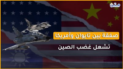 صفقة بين تايوان وأمريكا تشعل غضب الصين (فيديوجراف)