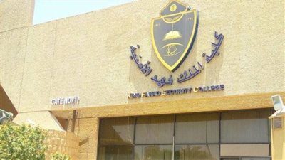 كلية الملك فهد الأمنية.. ما هو موعد بداية إجراءات القبول بدورة تأهيل الضباط الجامعيين؟ (رابط)
