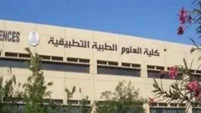 رابط كلية العلوم الصحية التطبيقية جامعة المنوفية.. ومصاريف 2023